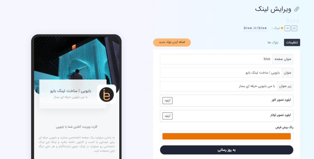 ساخت لینک بایو