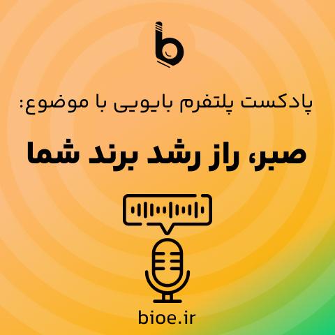 «صبر، راز رشد برند شما»